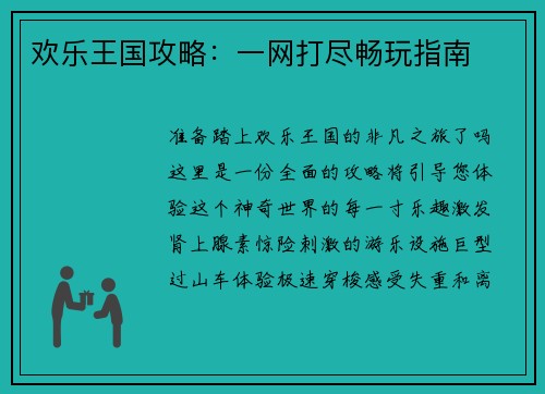 欢乐王国攻略：一网打尽畅玩指南