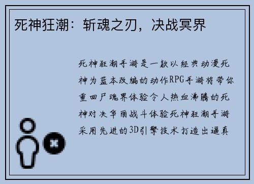 死神狂潮：斩魂之刃，决战冥界