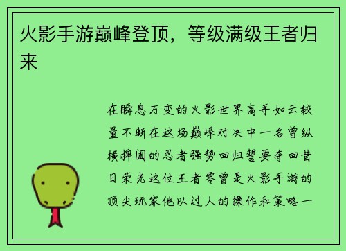 火影手游巅峰登顶，等级满级王者归来