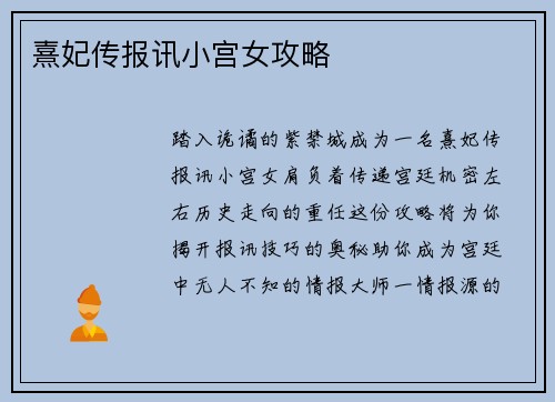 熹妃传报讯小宫女攻略