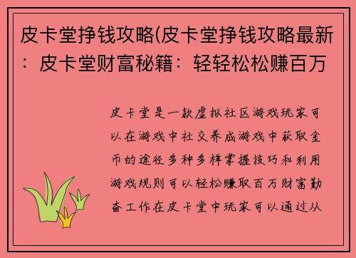 皮卡堂挣钱攻略(皮卡堂挣钱攻略最新：皮卡堂财富秘籍：轻轻松松赚百万)