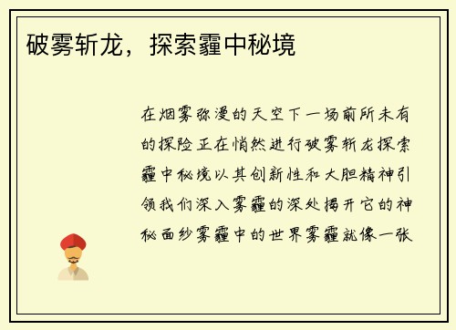 破雾斩龙，探索霾中秘境