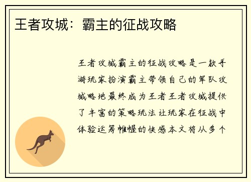 王者攻城：霸主的征战攻略