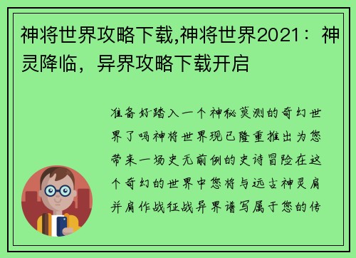 神将世界攻略下载,神将世界2021：神灵降临，异界攻略下载开启