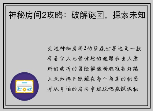 神秘房间2攻略：破解谜团，探索未知