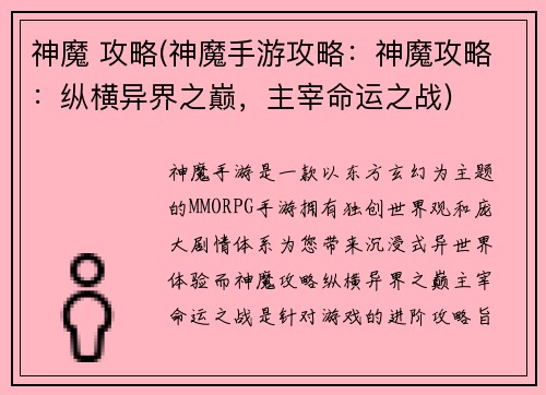 神魔 攻略(神魔手游攻略：神魔攻略：纵横异界之巅，主宰命运之战)