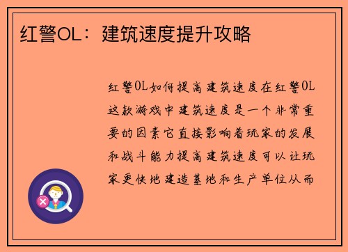 红警OL：建筑速度提升攻略