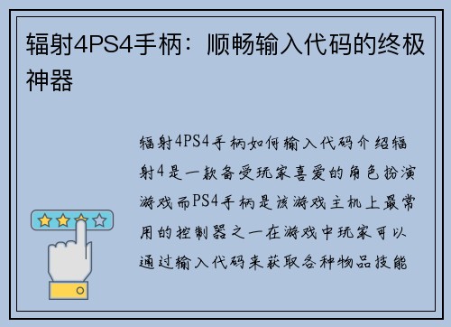 辐射4PS4手柄：顺畅输入代码的终极神器
