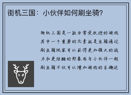 街机三国：小伙伴如何刷坐骑？