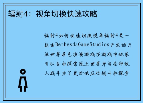 辐射4：视角切换快速攻略