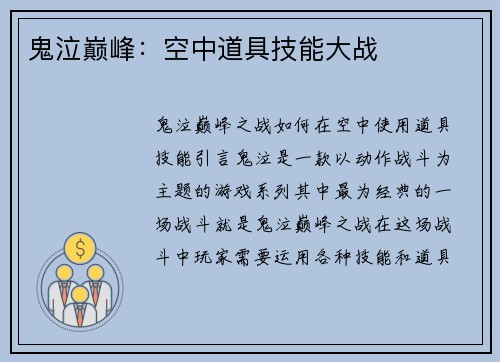 鬼泣巅峰：空中道具技能大战