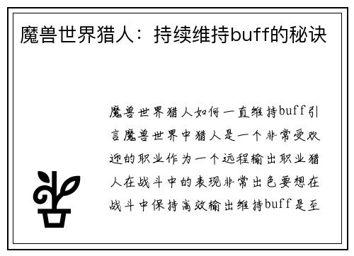 魔兽世界猎人：持续维持buff的秘诀