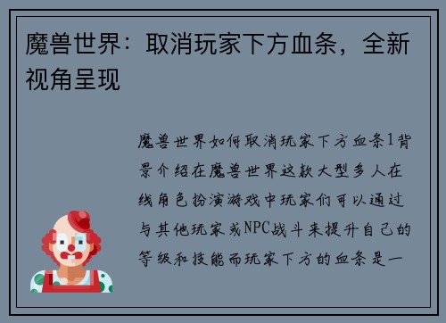 魔兽世界：取消玩家下方血条，全新视角呈现