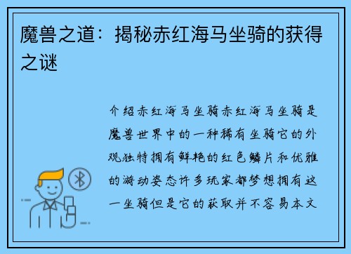 魔兽之道：揭秘赤红海马坐骑的获得之谜