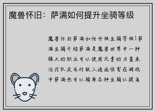 魔兽怀旧：萨满如何提升坐骑等级