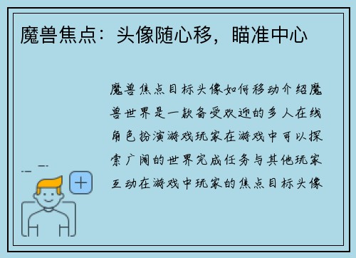 魔兽焦点：头像随心移，瞄准中心