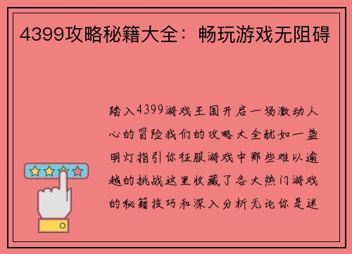 4399攻略秘籍大全：畅玩游戏无阻碍