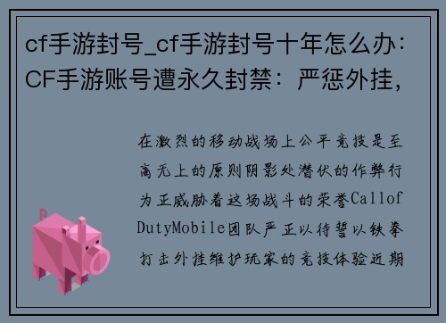 cf手游封号_cf手游封号十年怎么办：CF手游账号遭永久封禁：严惩外挂，维护公平竞技环境