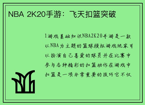 NBA 2K20手游：飞天扣篮突破