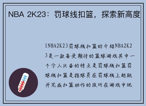 NBA 2K23：罚球线扣篮，探索新高度