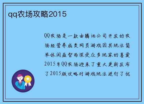 qq农场攻略2015