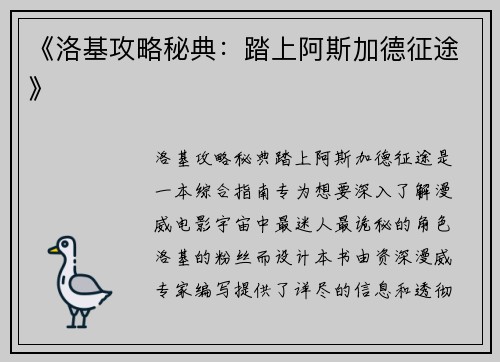 《洛基攻略秘典：踏上阿斯加德征途》