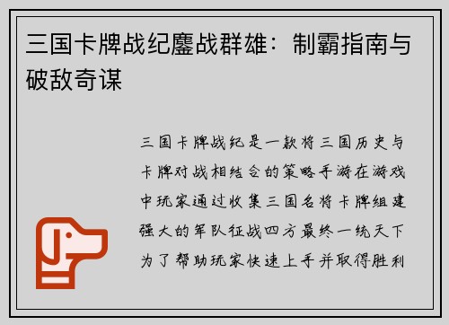 三国卡牌战纪鏖战群雄：制霸指南与破敌奇谋