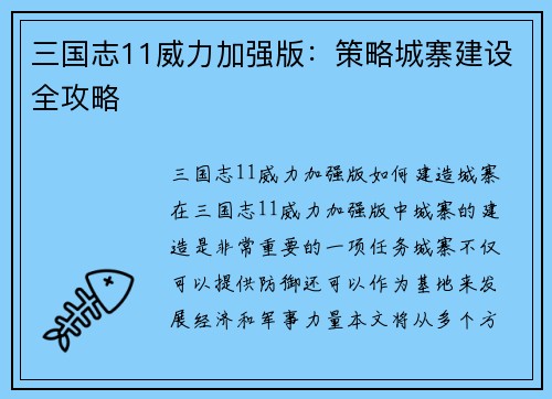 三国志11威力加强版：策略城寨建设全攻略