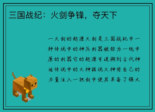 三国战纪：火剑争锋，夺天下