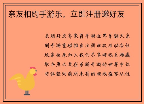 亲友相约手游乐，立即注册邀好友
