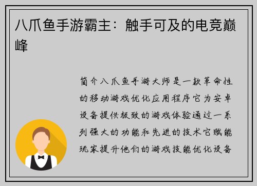八爪鱼手游霸主：触手可及的电竞巅峰