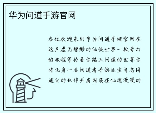 华为问道手游官网