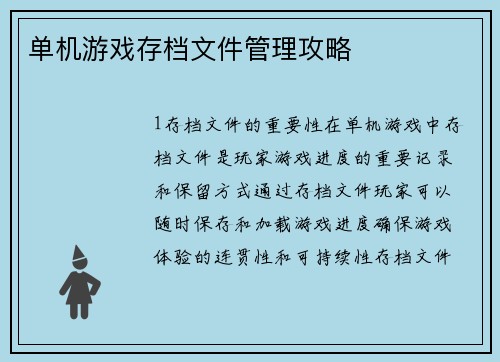 单机游戏存档文件管理攻略