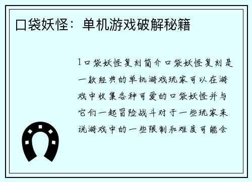 口袋妖怪：单机游戏破解秘籍