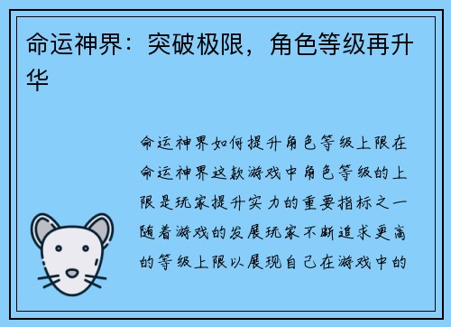 命运神界：突破极限，角色等级再升华