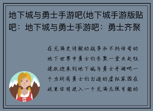 地下城与勇士手游吧(地下城手游版贴吧：地下城与勇士手游吧：勇士齐聚，畅享征途)