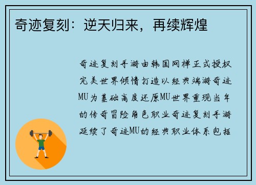 奇迹复刻：逆天归来，再续辉煌