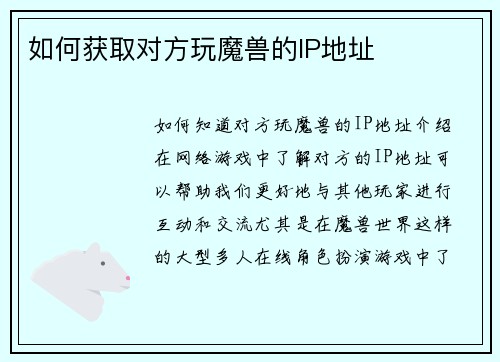 如何获取对方玩魔兽的IP地址