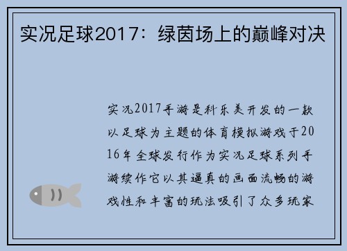 实况足球2017：绿茵场上的巅峰对决
