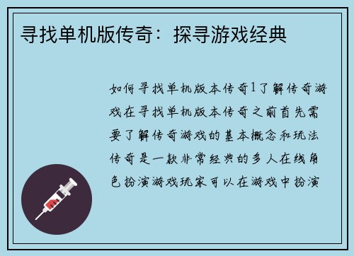 寻找单机版传奇：探寻游戏经典