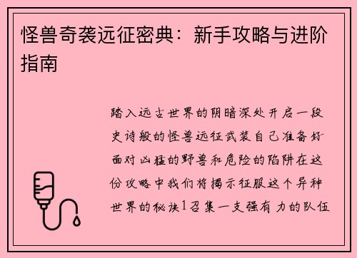 怪兽奇袭远征密典：新手攻略与进阶指南