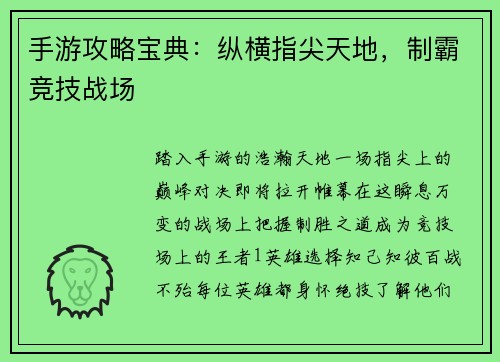 手游攻略宝典：纵横指尖天地，制霸竞技战场