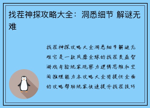 找茬神探攻略大全：洞悉细节 解谜无难