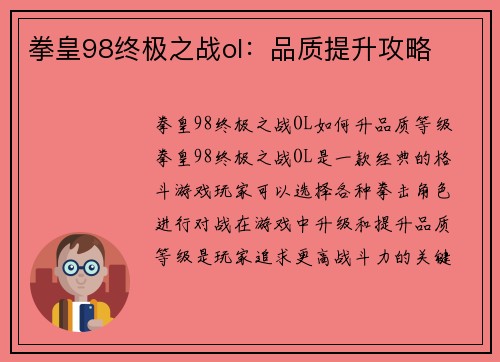 拳皇98终极之战ol：品质提升攻略