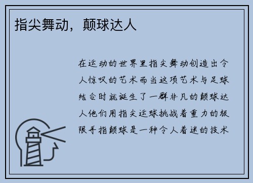 指尖舞动，颠球达人