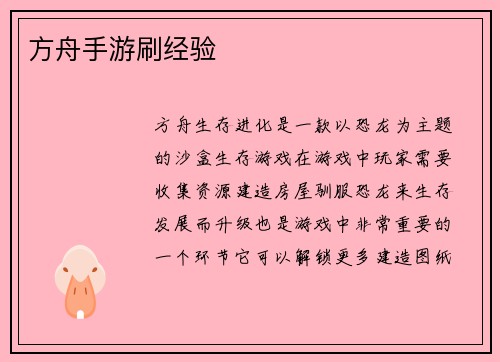 方舟手游刷经验