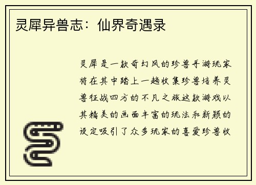 灵犀异兽志：仙界奇遇录