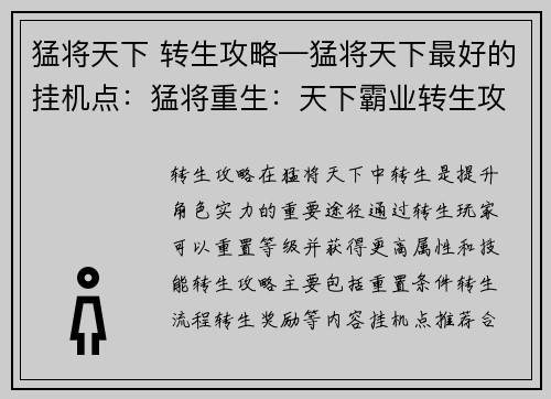 猛将天下 转生攻略—猛将天下最好的挂机点：猛将重生：天下霸业转生攻略
