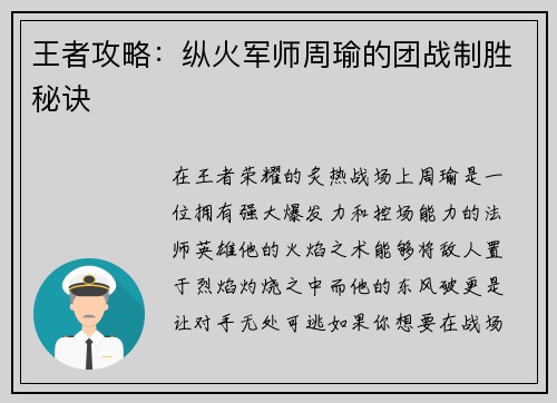王者攻略：纵火军师周瑜的团战制胜秘诀