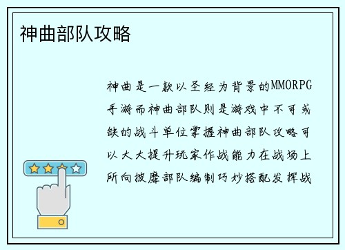 神曲部队攻略